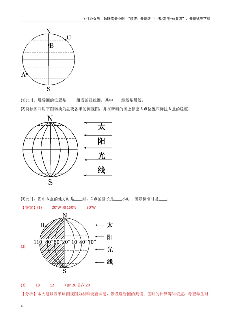 《专题03地球的自转、公转及其地理意义（高频非选择题50题）-（全国通用）（解析版）_07-地理-高考总复习_一轮复习_2024年_2024年高考地理一轮题型突破训练（全国通用）_资料_1-资料》第4页预览
