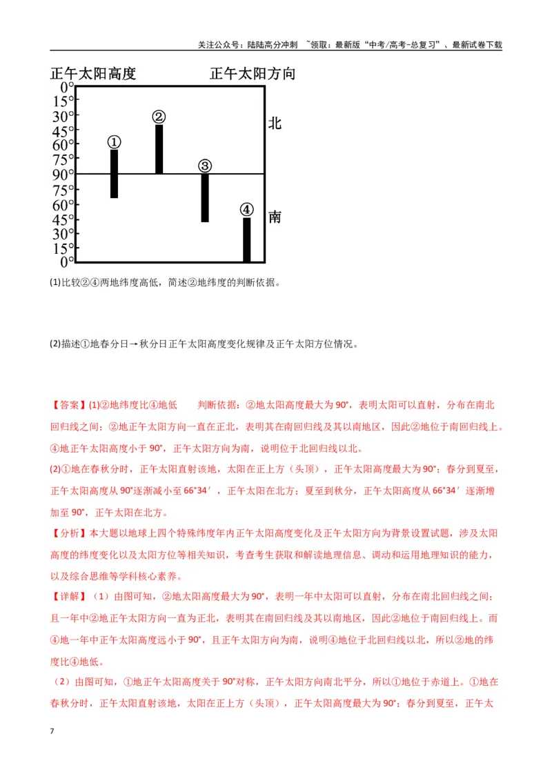 《专题03地球的自转、公转及其地理意义（高频非选择题50题）-（全国通用）（解析版）_07-地理-高考总复习_一轮复习_2024年_2024年高考地理一轮题型突破训练（全国通用）_资料_1-资料》第7页预览