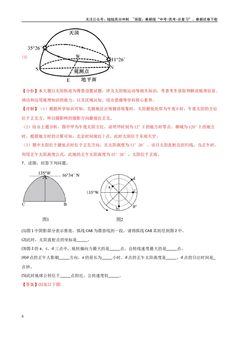 《专题03地球的自转、公转及其地理意义（高频非选择题50题）-（全国通用）（解析版）_07-地理-高考总复习_一轮复习_2024年_2024年高考地理一轮题型突破训练（全国通用）_资料_1-资料》第9页预览