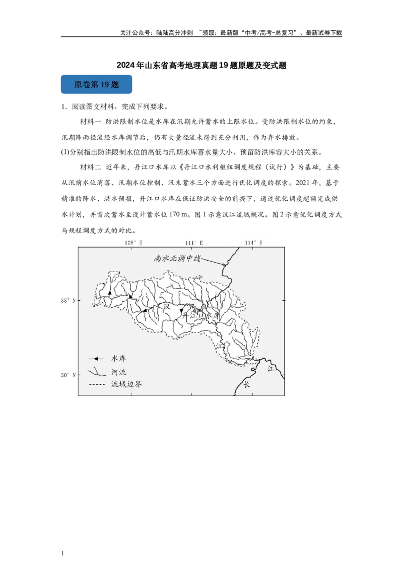 《2024年山东省高考地理真题19题原题及变式题_07-地理-高考总复习_专项复习_2024年_2024年地理真题变式题》第1页预览