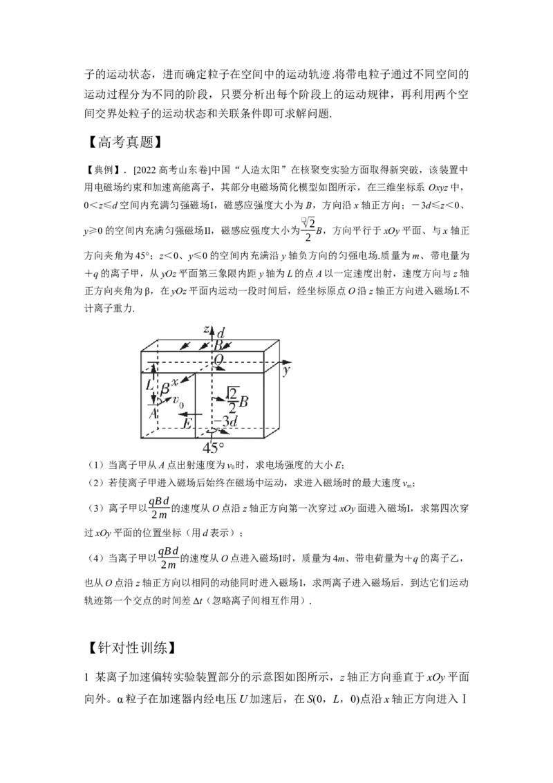 《7.带电粒子在空间电磁场中运动模型（学生版）高考电学压轴题模型解读与针对性训练_04-物理-高考总复习_一轮复习_2026年-物理高考一轮复习_资料》第2页预览