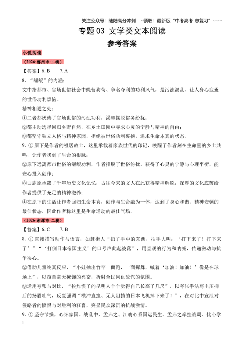 《专题03文学类文本阅读（小说+散文）（湖南专用）（答案版）_专项复习_2026年-语文专项复习_2026年高考语文二模试题分类汇编（湖南专用）-G292_2026版》第1页预览