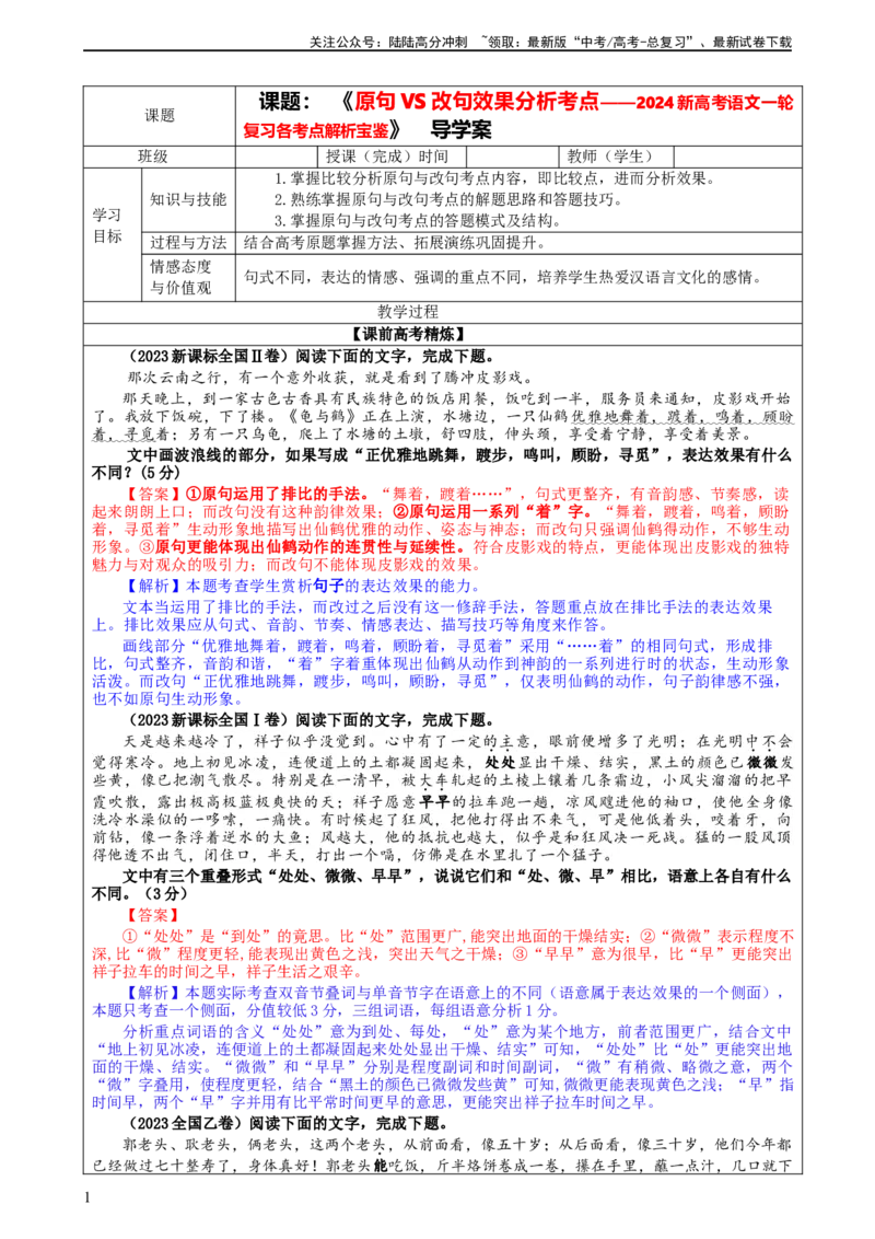 《专题03原句与改句效果分析考点解析（教案）_一轮复习_2024年_2024新高考语文一轮复习考点解析课件教案学案练习题_资料_2024版_第一大类：语言文字运用_课件教案》第1页预览