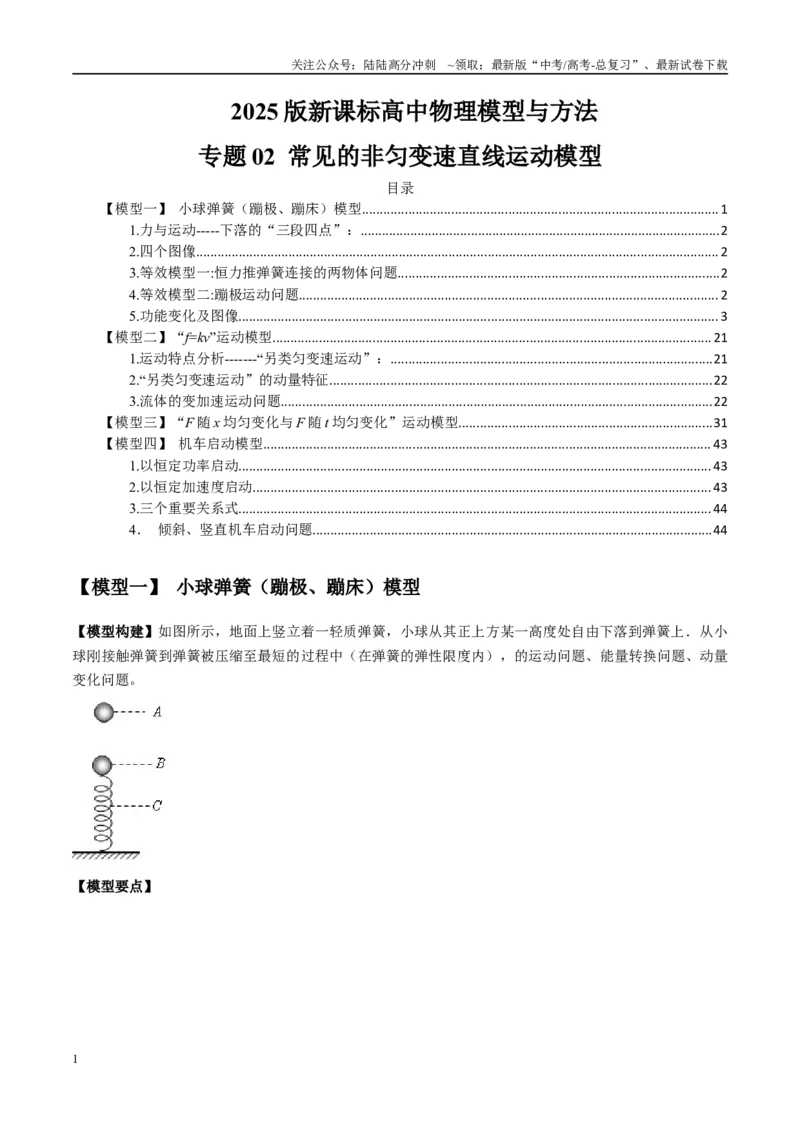 《专题02常见的非匀变速直线运动模型（学生版）_04-物理-高考总复习_专项复习_2025年_2025年高考物理热点模型与方法归纳》第1页预览