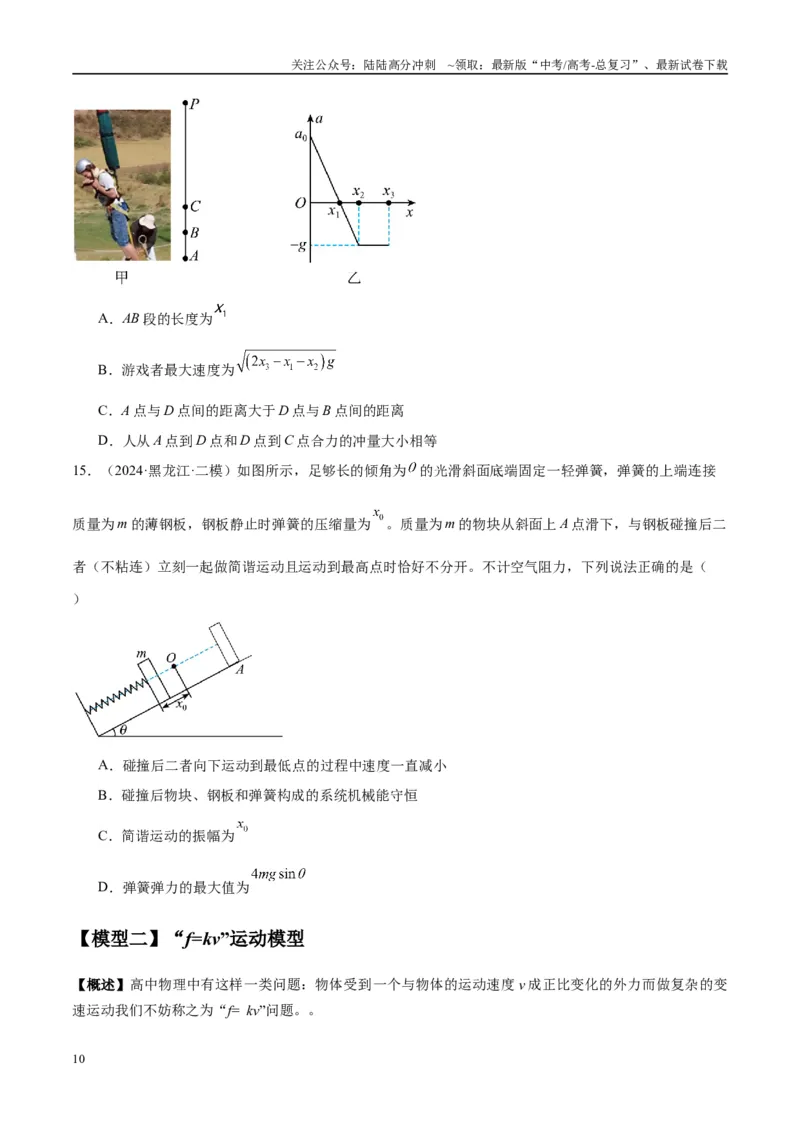 《专题02常见的非匀变速直线运动模型（学生版）_04-物理-高考总复习_专项复习_2025年_2025年高考物理热点模型与方法归纳》第10页预览