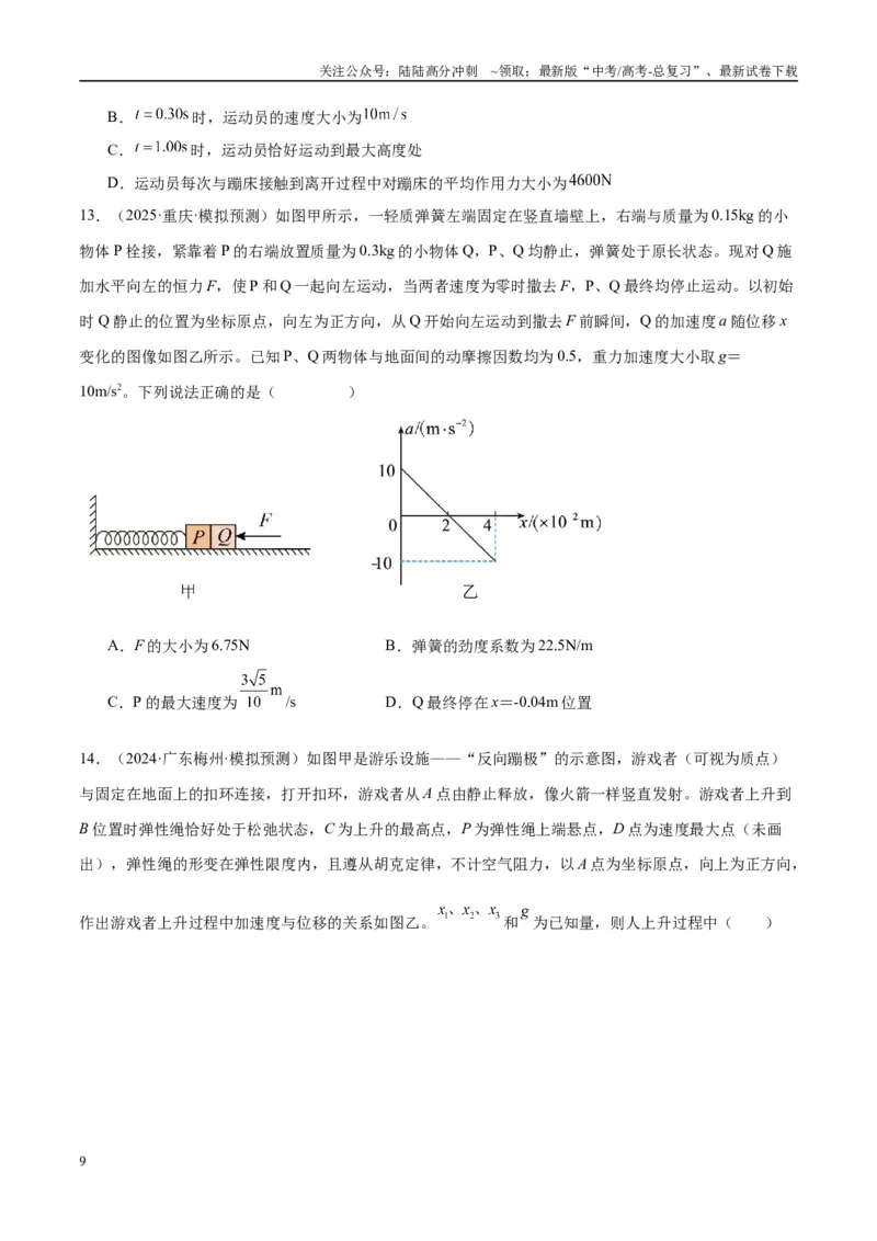 《专题02常见的非匀变速直线运动模型（学生版）_04-物理-高考总复习_专项复习_2025年_2025年高考物理热点模型与方法归纳》第9页预览