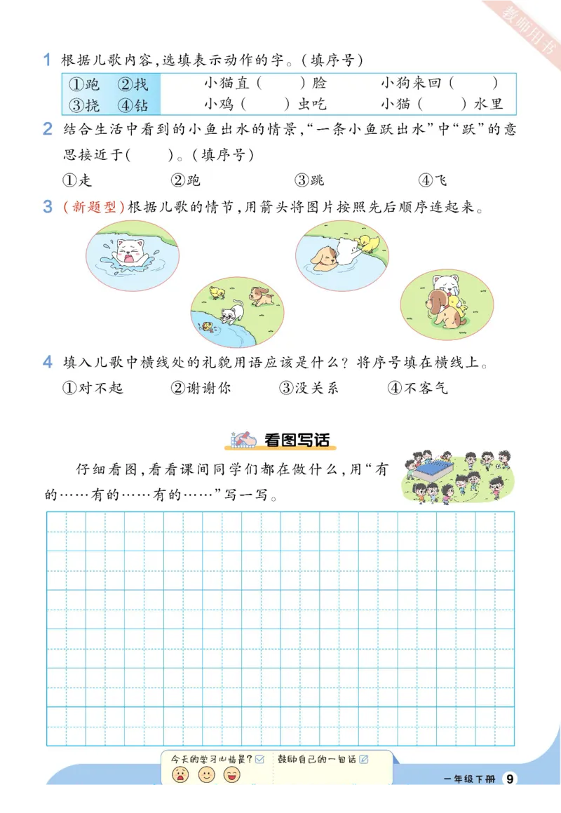 《一遍过2023语文看图写话+拓展阅读1下_小学1-6年级全科全套_1-6年级全科下册_一年级_其他补充资料_热门资料_语文》第9页预览