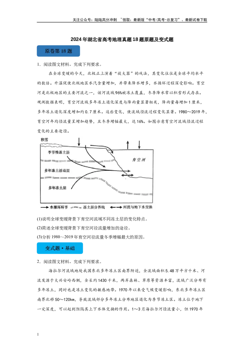 《2024年湖北省高考地理真题18题原题及变式题_07-地理-高考总复习_专项复习_2024年_2024年地理真题变式题》第1页预览