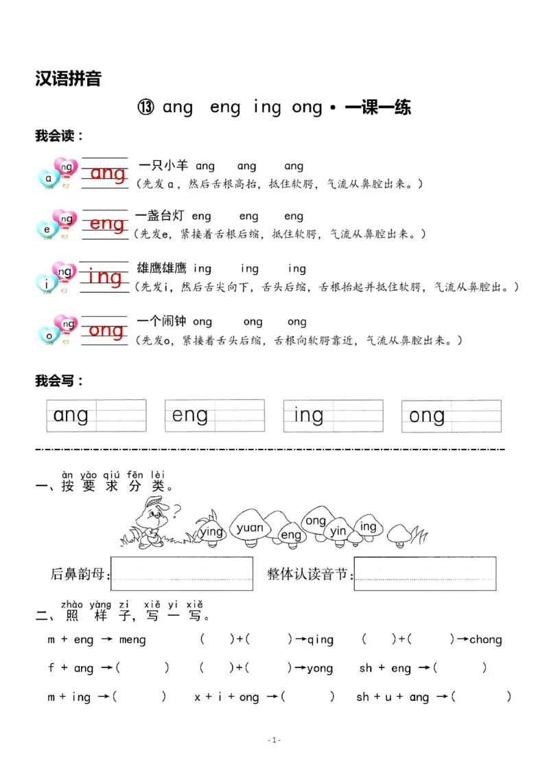 《一（上）《汉语拼音⑬ɑngengingong》《语文园地三》一课一练_小学1-6年级全科全套_1-6年级全科上册_一年级_语文_语文一上一课一练》第1页预览