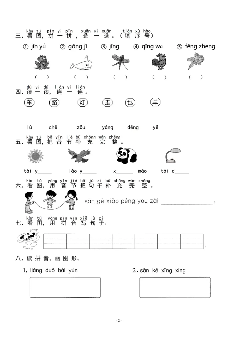 《一（上）《汉语拼音⑬ɑngengingong》《语文园地三》一课一练_小学1-6年级全科全套_1-6年级全科上册_一年级_语文_语文一上一课一练》第2页预览