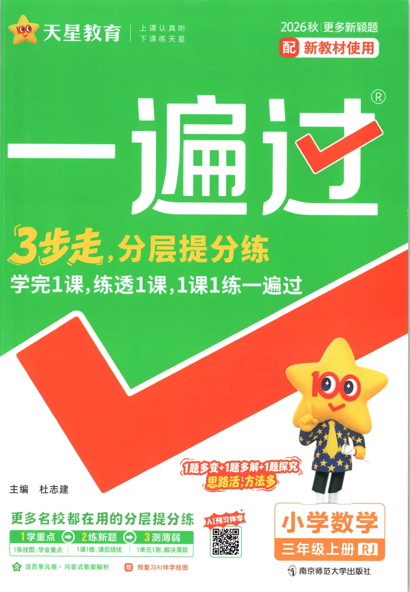 《主书_小初高学习资料合集（每天更新）_2026秋《小学天星一遍过》3-6年级上册_26秋一遍过数学人教版3年级上》第1页预览