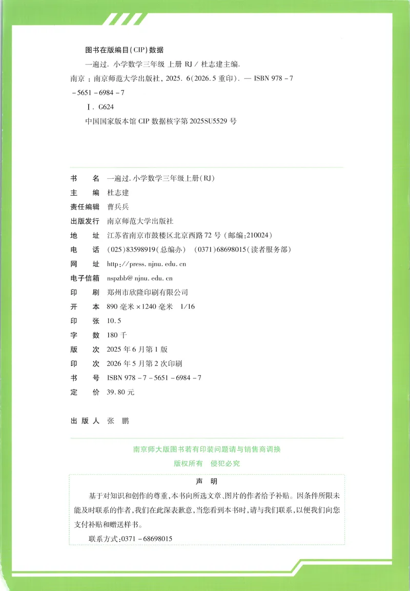 《主书_小初高学习资料合集（每天更新）_2026秋《小学天星一遍过》3-6年级上册_26秋一遍过数学人教版3年级上》第2页预览