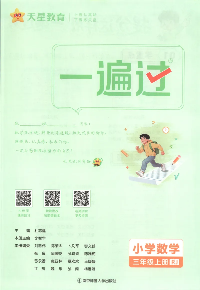 《主书_小初高学习资料合集（每天更新）_2026秋《小学天星一遍过》3-6年级上册_26秋一遍过数学人教版3年级上》第4页预览