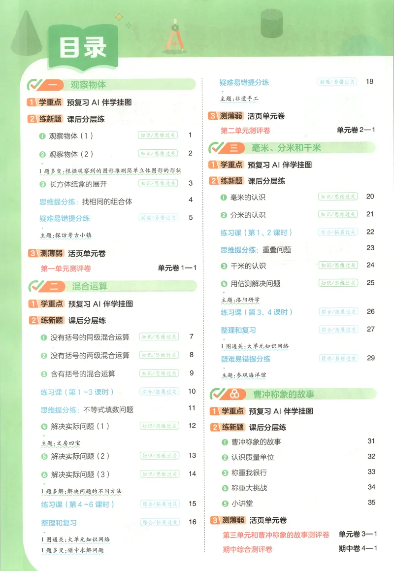 《主书_小初高学习资料合集（每天更新）_2026秋《小学天星一遍过》3-6年级上册_26秋一遍过数学人教版3年级上》第7页预览