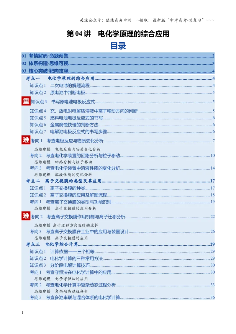 《第04讲电化学原理的综合应用（复习讲义）（全国通用）（教师版）_05-化学-高考总复习_一轮复习_2026年-化学高考一轮复习_2026年高考化学一轮复习讲义+练习+课件（新教材新高考）-G55》第1页预览