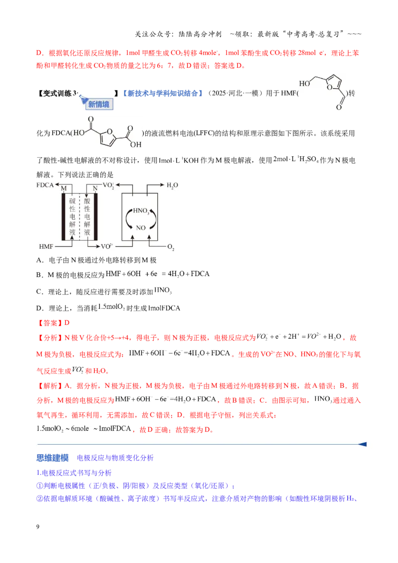 《第04讲电化学原理的综合应用（复习讲义）（全国通用）（教师版）_05-化学-高考总复习_一轮复习_2026年-化学高考一轮复习_2026年高考化学一轮复习讲义+练习+课件（新教材新高考）-G55》第9页预览