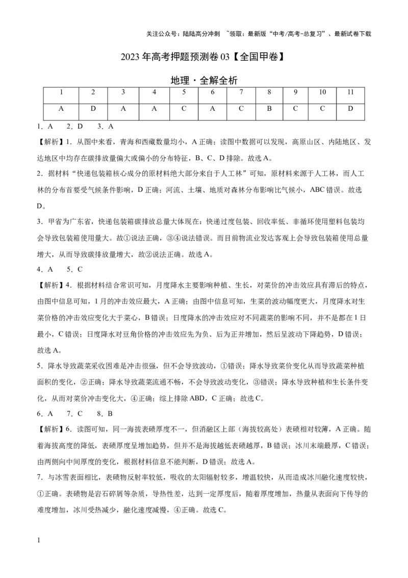 《2023年高考押题预测卷03（全国甲卷）-地理（全解全析）_07-地理-高考总复习_专项复习_2024年_2023年地理高考押题预测卷01》第1页预览