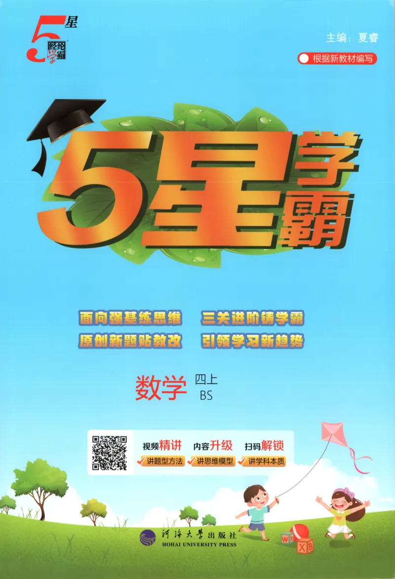 《主书_小初高学习资料合集（每天更新）_2026秋《5星学霸》1-6年级上册全科_26秋4上数学《五星学霸》（北师版）》第1页预览