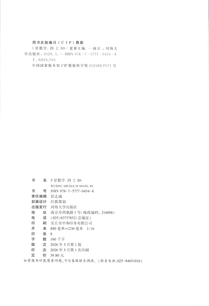 《主书_小初高学习资料合集（每天更新）_2026秋《5星学霸》1-6年级上册全科_26秋4上数学《五星学霸》（北师版）》第2页预览