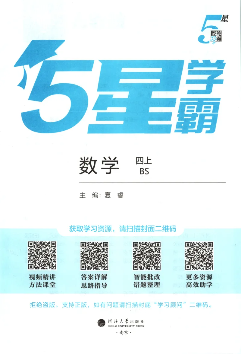 《主书_小初高学习资料合集（每天更新）_2026秋《5星学霸》1-6年级上册全科_26秋4上数学《五星学霸》（北师版）》第4页预览