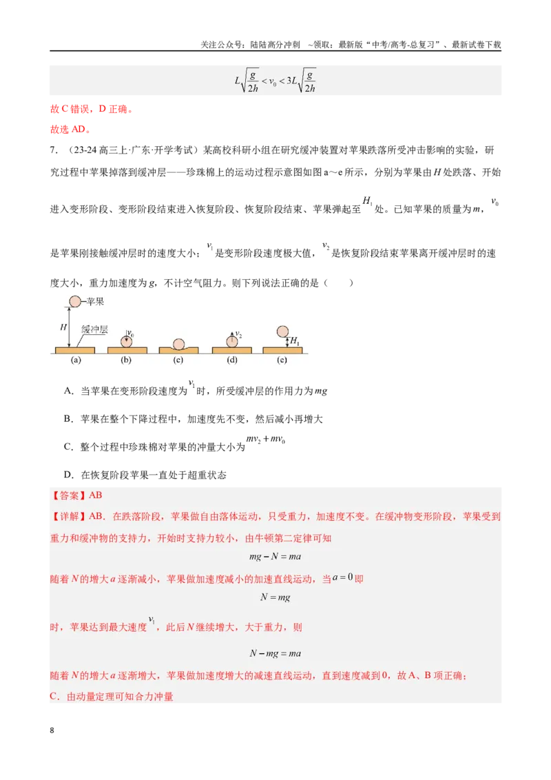 《专题05动量守恒定律（解析版）_04-物理-高考总复习_专项复习_2024年_2024年高考物理考点冲刺专练_资料_1-资料》第8页预览