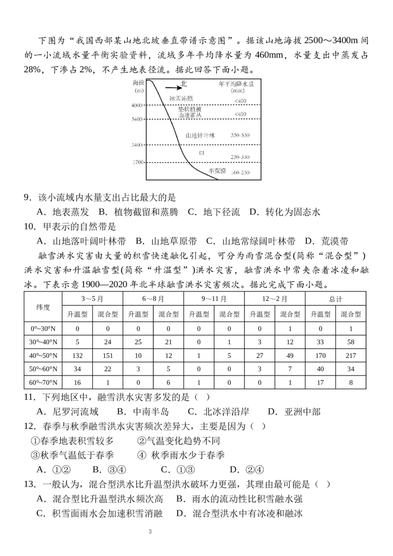 《高三地理--山东师大附中2026.6高考考前打靶卷_2024-2027高三（6-6月题库）_2026年06月高三试卷_260603山东师范大学附属中学2023级高三高考前适应性训练（全科）》第3页预览