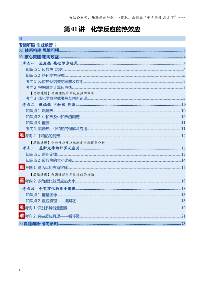 《第01讲化学反应的热效应（学生版）_05-化学-高考总复习_一轮复习_2026年-化学高考一轮复习_2026年高考化学一轮课件+讲义+练习（四川专用）-G335》第1页预览