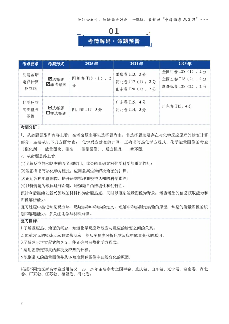 《第01讲化学反应的热效应（学生版）_05-化学-高考总复习_一轮复习_2026年-化学高考一轮复习_2026年高考化学一轮课件+讲义+练习（四川专用）-G335》第2页预览