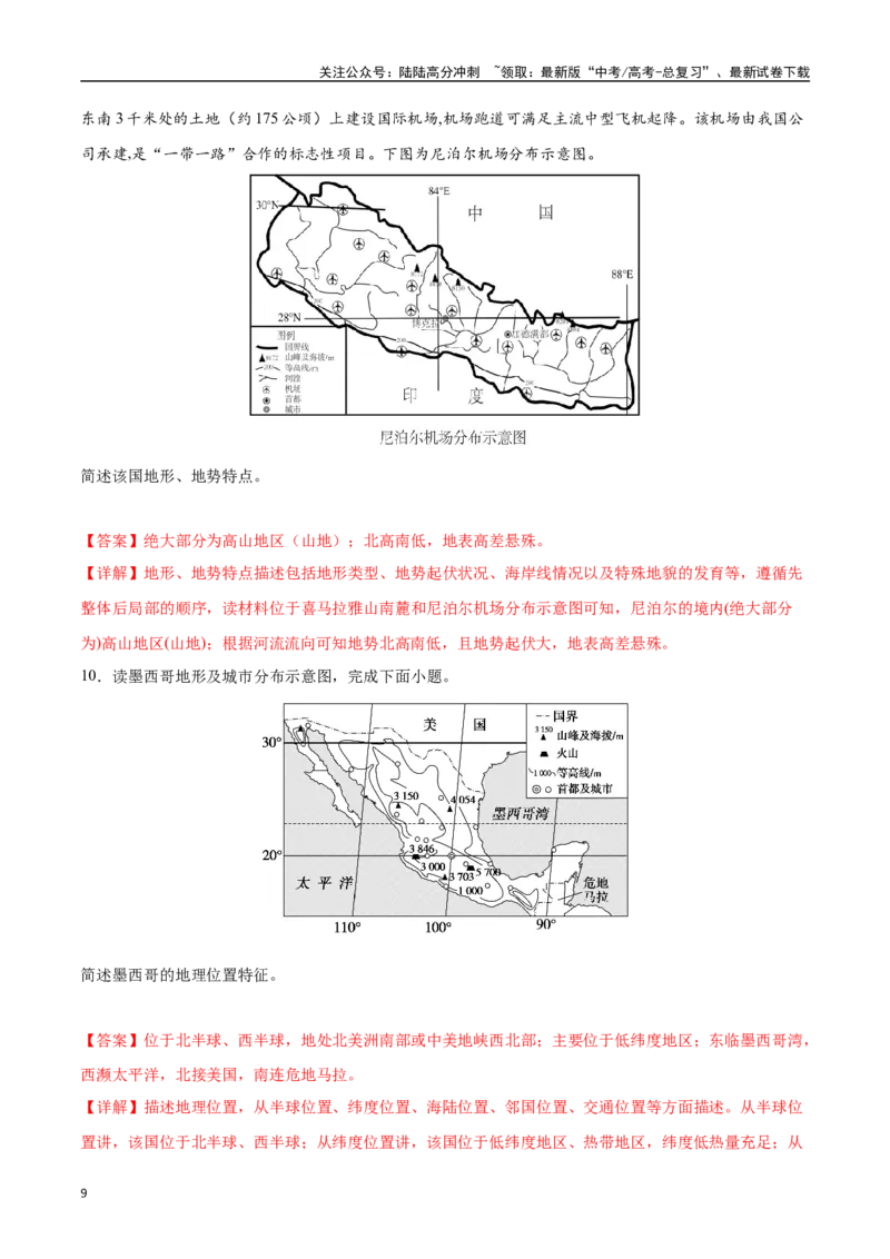 《专题01地球与地图（高频非选择题50题）-（新高考通用）（教师版）_07-地理-高考总复习_一轮复习_2025年_2025年高考地理一轮题型必刷题（新高考通用）》第9页预览