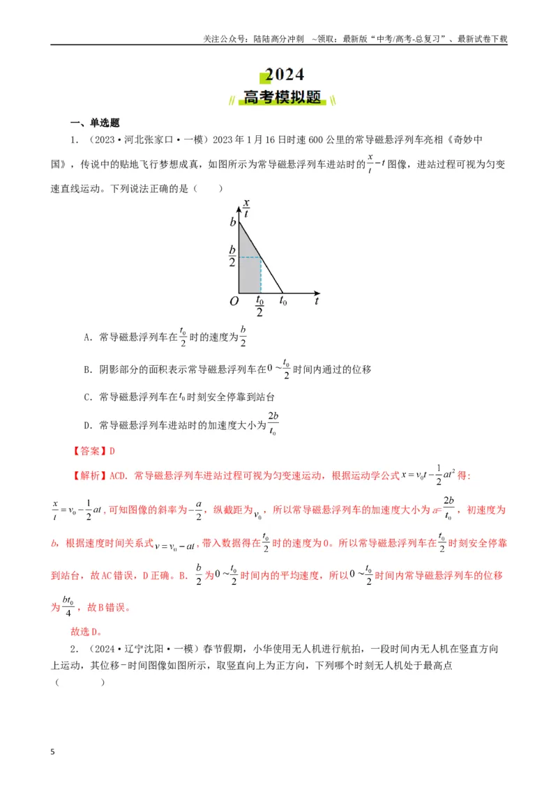 《专题01直线运动（解析版）_04-物理-高考总复习_专项复习_2024年_2024年高考真题和模拟题分项汇编物理分类汇编（全国通用）》第5页预览