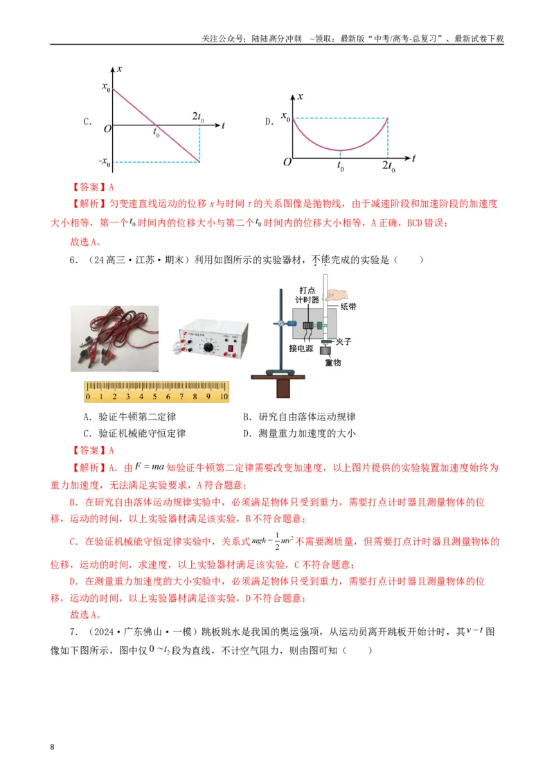 《专题01直线运动（解析版）_04-物理-高考总复习_专项复习_2024年_2024年高考真题和模拟题分项汇编物理分类汇编（全国通用）》第8页预览