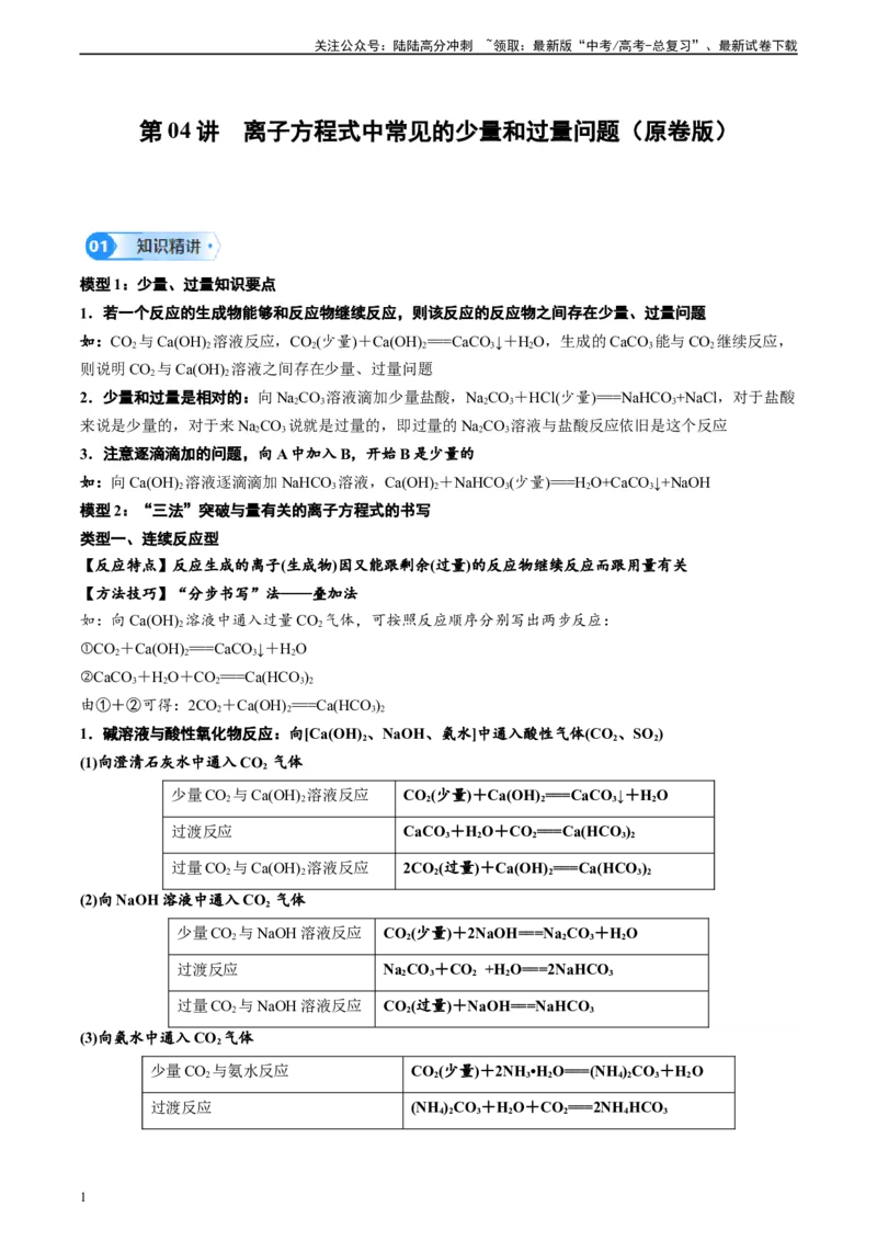 《第04讲离子方程式中常见的少量和过量问题-（学生版）_05-化学-高考总复习_一轮复习_2024年_2024年高考化学精准一轮复习讲义_资料》第1页预览