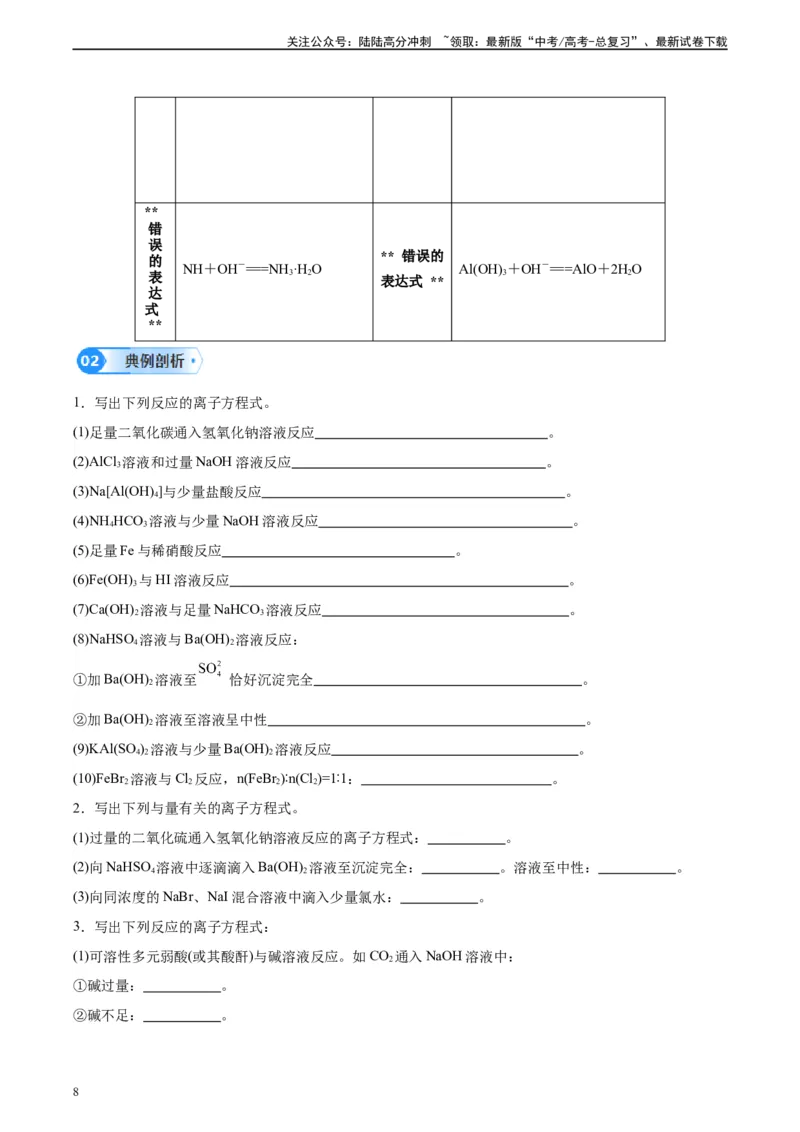 《第04讲离子方程式中常见的少量和过量问题-（学生版）_05-化学-高考总复习_一轮复习_2024年_2024年高考化学精准一轮复习讲义_资料》第8页预览