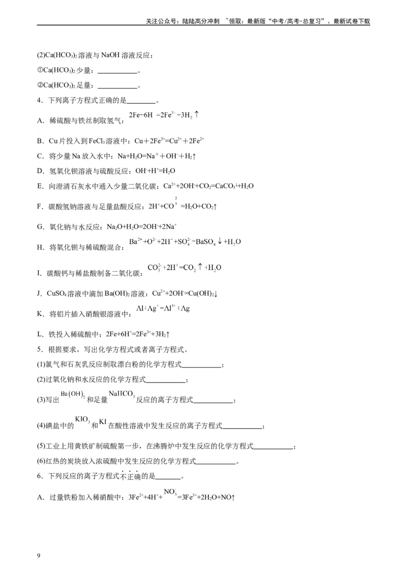 《第04讲离子方程式中常见的少量和过量问题-（学生版）_05-化学-高考总复习_一轮复习_2024年_2024年高考化学精准一轮复习讲义_资料》第9页预览