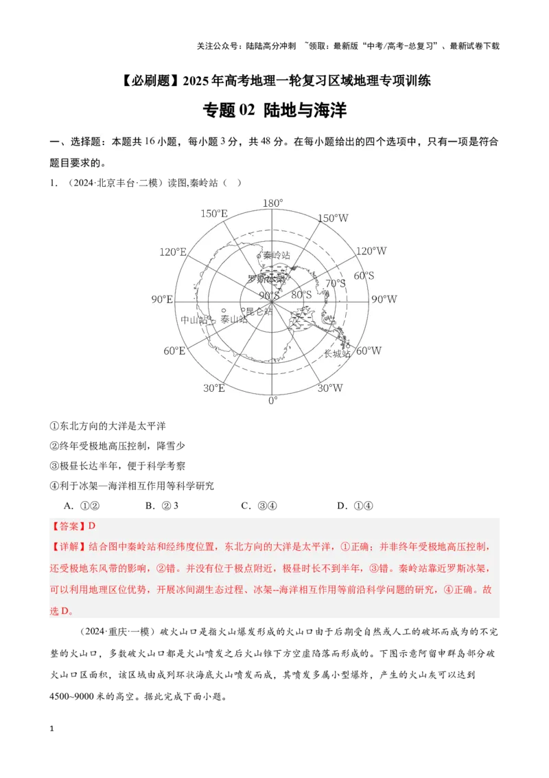 《专题02陆地与海洋（专项训练）-解析版）_07-地理-高考总复习_一轮复习_2025年_2025年高考地理一轮复习区域地理专项训练（世界地理、中国地理）_资料_1-资料》第1页预览