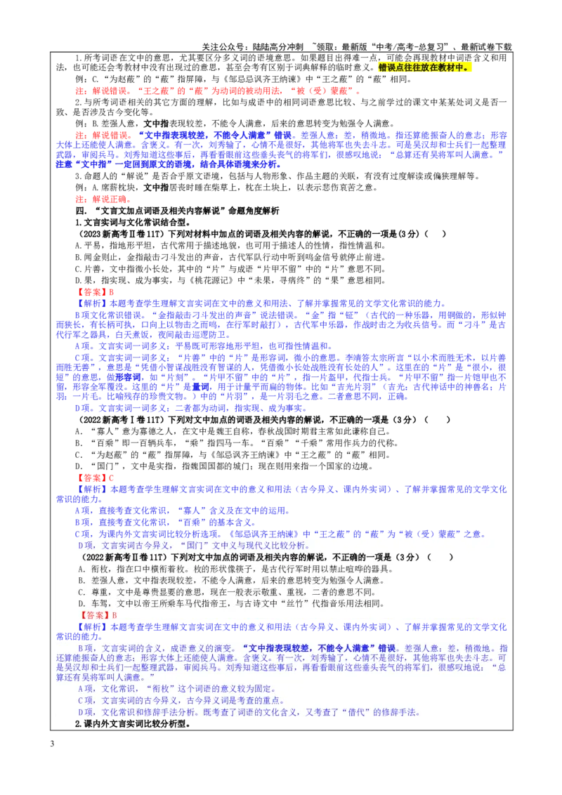 《专题02文言文加点词语及相关内容解说考点（教案）_一轮复习_2024年_2024新高考语文一轮复习考点解析课件教案学案练习题_资料_2025版_文言文阅读》第3页预览