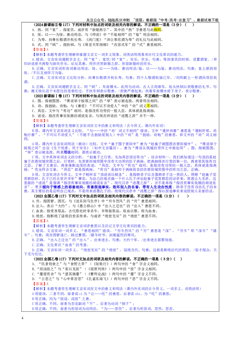 《专题02文言文加点词语及相关内容解说考点（教案）_一轮复习_2024年_2024新高考语文一轮复习考点解析课件教案学案练习题_资料_2025版_文言文阅读》第4页预览