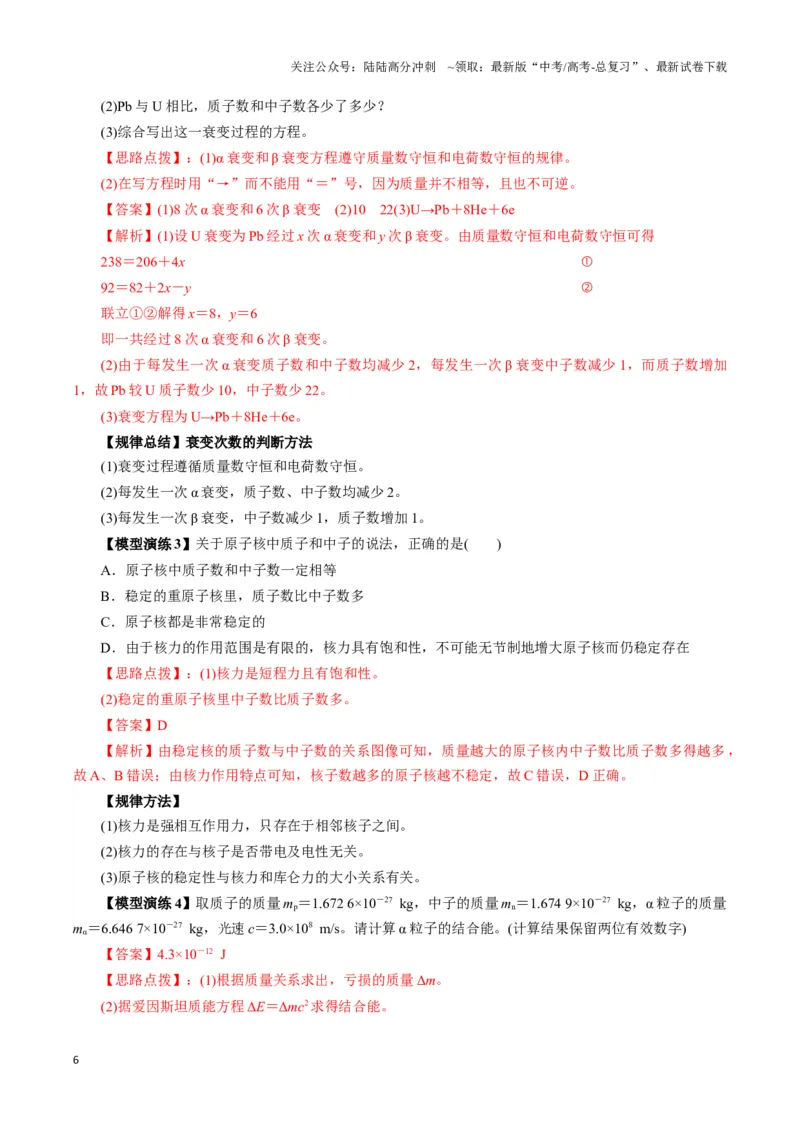 《专题06原子核模型（教师版）_04-物理-高考总复习_专项复习_2025年_2025年高中高考物理模型与方法_资料_3高中（全册）_选择性必修第三册》第6页预览