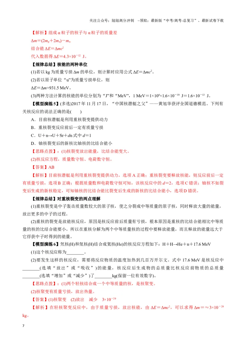 《专题06原子核模型（教师版）_04-物理-高考总复习_专项复习_2025年_2025年高中高考物理模型与方法_资料_3高中（全册）_选择性必修第三册》第7页预览