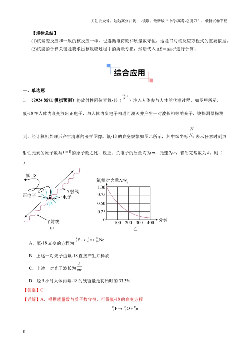 《专题06原子核模型（教师版）_04-物理-高考总复习_专项复习_2025年_2025年高中高考物理模型与方法_资料_3高中（全册）_选择性必修第三册》第8页预览