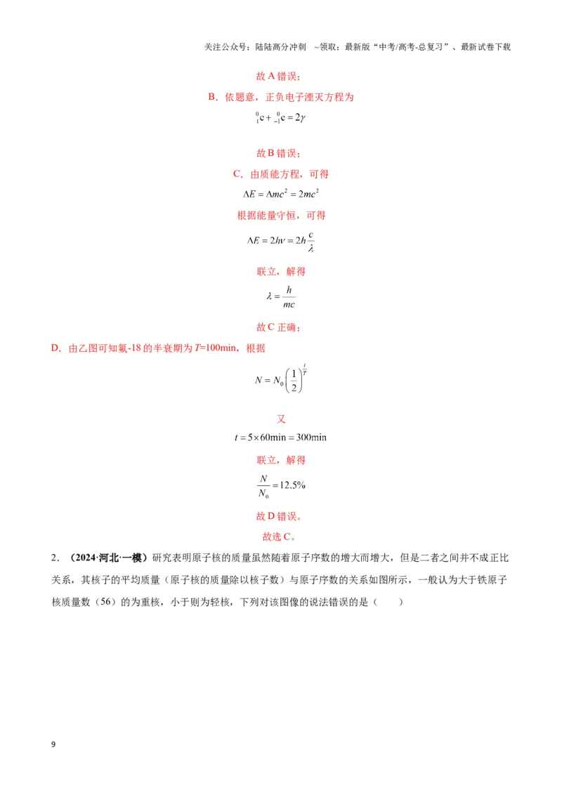 《专题06原子核模型（教师版）_04-物理-高考总复习_专项复习_2025年_2025年高中高考物理模型与方法_资料_3高中（全册）_选择性必修第三册》第9页预览