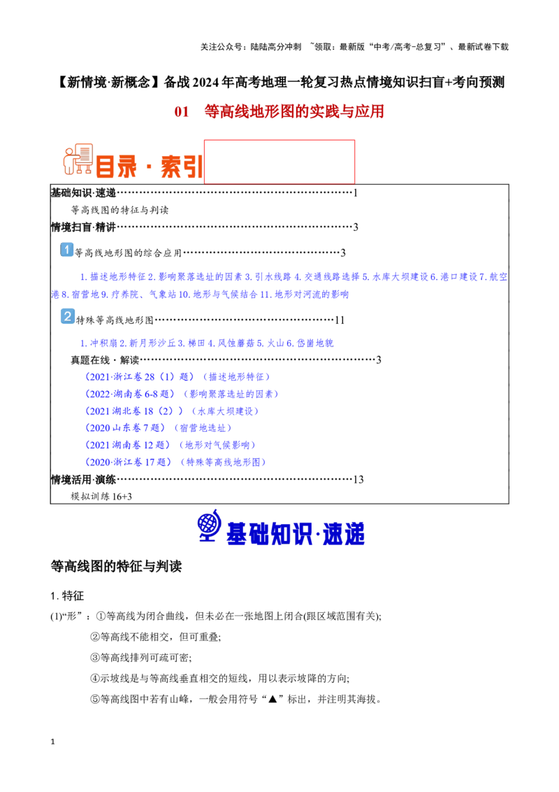 《01等高线地形图的实践与应用-地理一轮复习热点情境知识扫盲+考向预测（解析版）_07-地理-高考总复习_一轮复习_2024年_2024高考地理一轮复习讲义热点情境知识梳理_资料》第1页预览