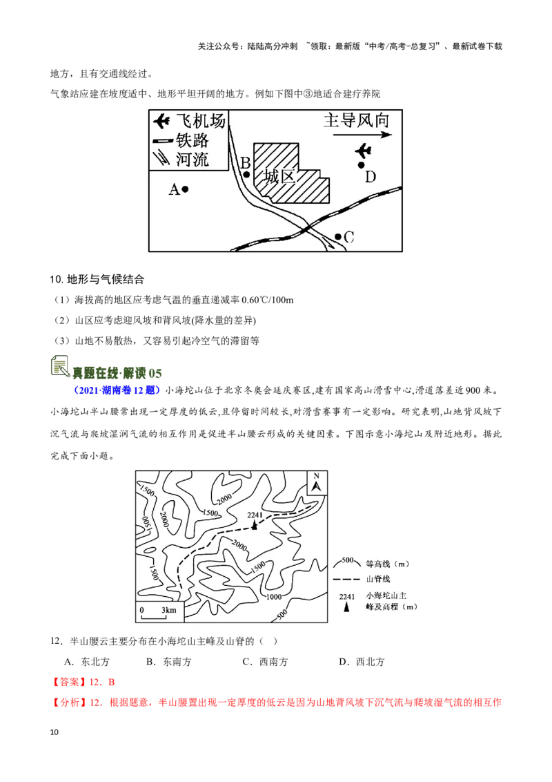 《01等高线地形图的实践与应用-地理一轮复习热点情境知识扫盲+考向预测（解析版）_07-地理-高考总复习_一轮复习_2024年_2024高考地理一轮复习讲义热点情境知识梳理_资料》第10页预览