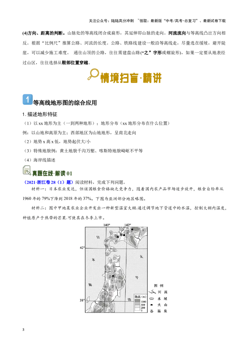 《01等高线地形图的实践与应用-地理一轮复习热点情境知识扫盲+考向预测（解析版）_07-地理-高考总复习_一轮复习_2024年_2024高考地理一轮复习讲义热点情境知识梳理_资料》第3页预览