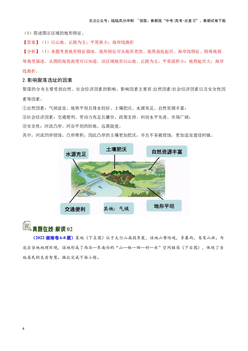 《01等高线地形图的实践与应用-地理一轮复习热点情境知识扫盲+考向预测（解析版）_07-地理-高考总复习_一轮复习_2024年_2024高考地理一轮复习讲义热点情境知识梳理_资料》第4页预览