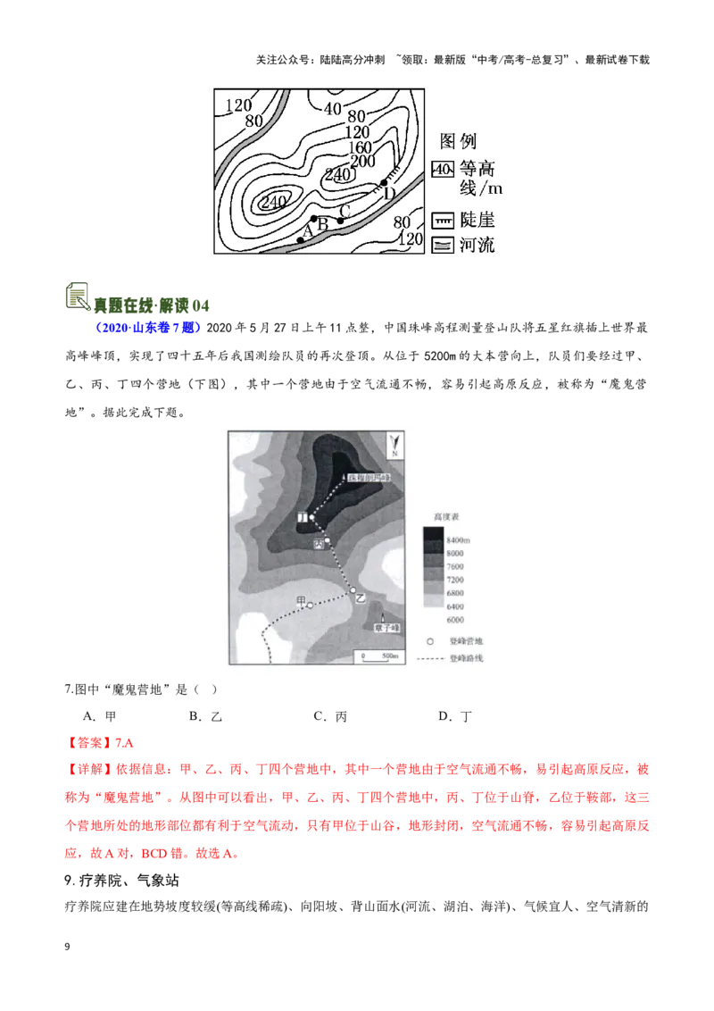 《01等高线地形图的实践与应用-地理一轮复习热点情境知识扫盲+考向预测（解析版）_07-地理-高考总复习_一轮复习_2024年_2024高考地理一轮复习讲义热点情境知识梳理_资料》第9页预览