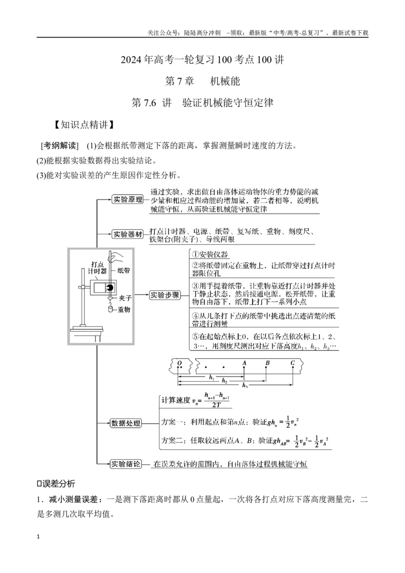 《7.6验证机械能守恒定律（原卷版）高考一轮复习100考点100讲_04-物理-高考总复习_一轮复习_2024年_2024年高考物理一轮复习100考点100讲_资料》第1页预览
