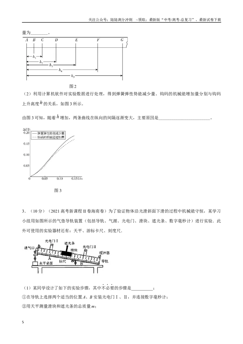 《7.6验证机械能守恒定律（原卷版）高考一轮复习100考点100讲_04-物理-高考总复习_一轮复习_2024年_2024年高考物理一轮复习100考点100讲_资料》第5页预览