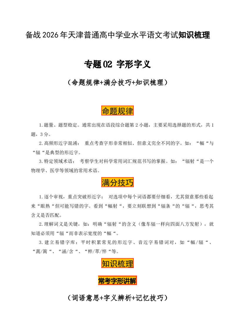 《专题02：字形字义（M—S）（知识梳理）（2026年天津学业水平考试）_专项复习_2026年-语文专项复习_112026年普高学考语文复习必备知识梳理（天津专用）》第1页预览