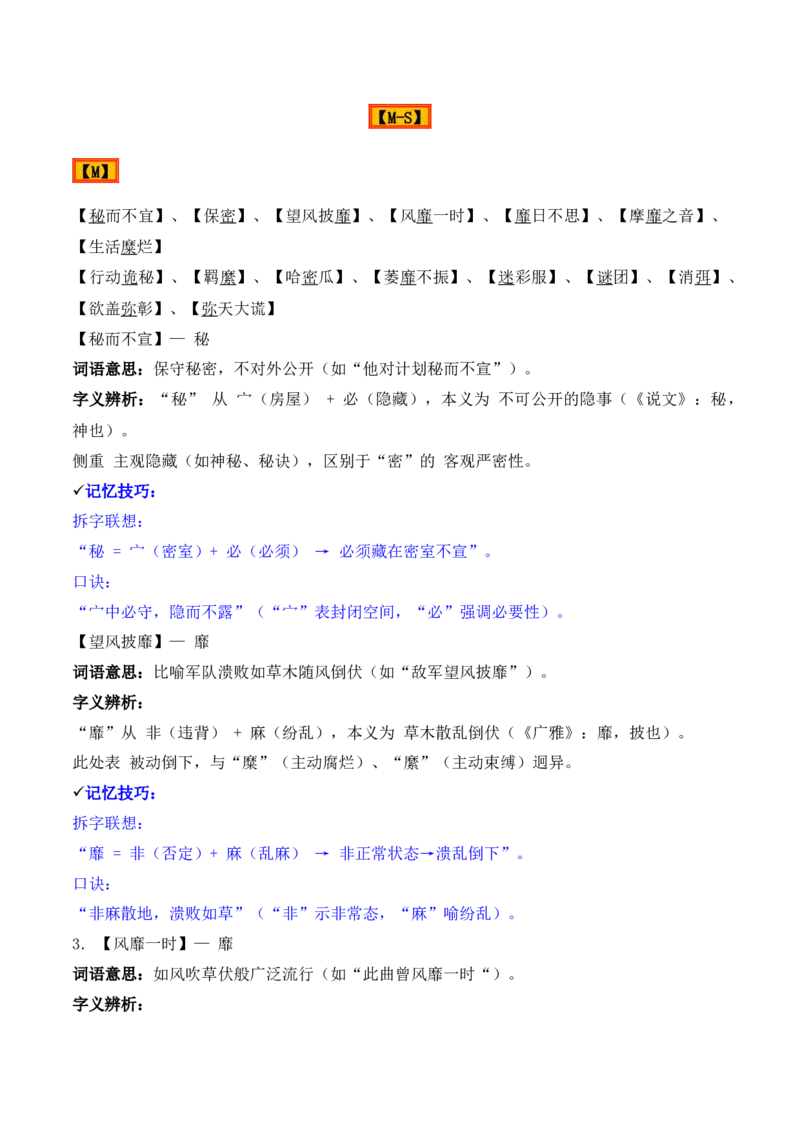 《专题02：字形字义（M—S）（知识梳理）（2026年天津学业水平考试）_专项复习_2026年-语文专项复习_112026年普高学考语文复习必备知识梳理（天津专用）》第2页预览